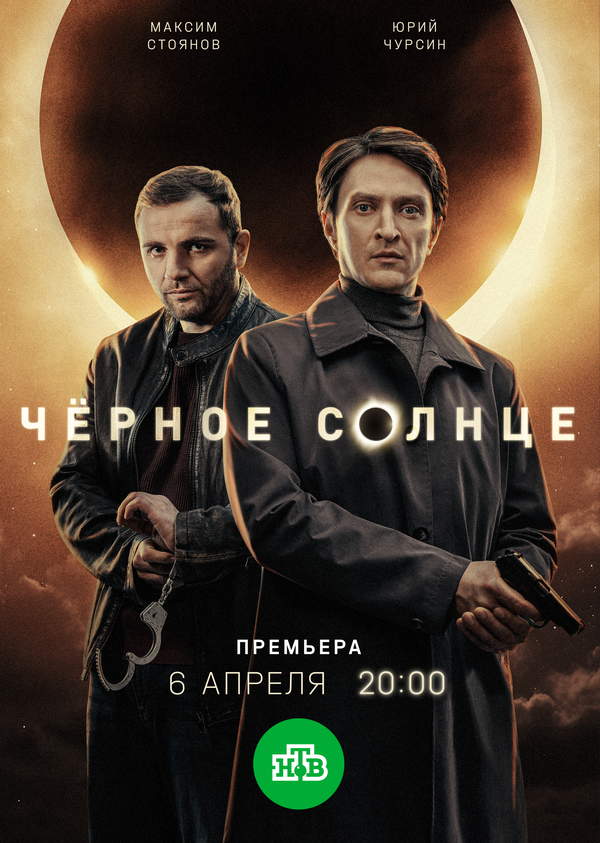 Чёрное солнце 2022 постер